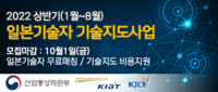 (재)한일산업‧기술협력재단, ‘2022 상반기 일본우수퇴직기술자 기술지도사업’ 참가기업 모집