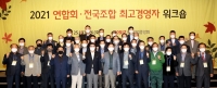 중소기업중앙회, 2021 연합회·전국조합 최고경영자 워크숍 개최