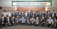 한국건설안전학회, 2021 정기학술대회 개최