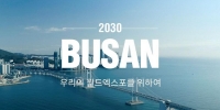 2030 부산세계박람회 유치위, 산업연합포럼과 맞손