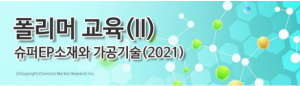 화학경제연구원, 슈퍼EP 소재와 가공기술 교육 개최