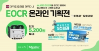 EOCR 싸게 사자! 슈나이더 일렉트릭, 2021년 연말맞이 ‘EOCR 온라인 기획전’ 진행