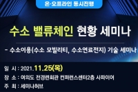 세미나허브, 수소 밸류체인 현황과 전망 세미나 개최