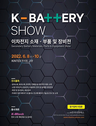K-BATTERY SHOW 2022, 이차전지 산업 최신 기자재 공개