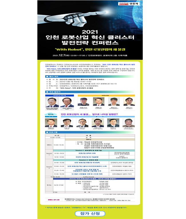인천 로봇산업 혁신 클러스터 발전전략 컨퍼런스, 오는 7일(화) 전격 개최
