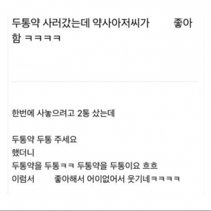 두통약 사러갔는데 약사 아저씨가 좋아함