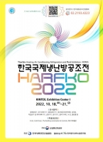 한국국제냉난방공조전(HARFKO 2022), 10월 18일 개최 확정 전시 참가업체 모집