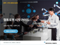 유니버설 로봇, ‘협동로봇 시작 가이드’ 웨비나 1월 27일 개최