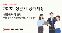 인아그룹, 신입 및 경력사원 공개채용