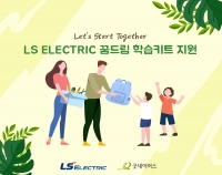 LS ELECTRIC, 안양 지역 초등학생에 ‘신학기 용품 키트’ 전달