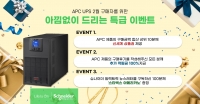 슈나이더 일렉트릭, 새해 맞이 APC UPS 구매 고객 대상 이벤트 진행