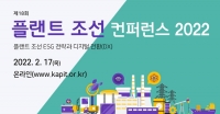 플랜트 조선 컨퍼런스 2022, 2월 17일(목) 온라인 개최