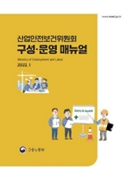 산업안전보건위원회 구성·운영 매뉴얼 제작·배포
