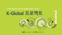 과기부, 올해의 ‘K-글로벌 프로젝트’ 실행