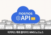 스페이스리버,  이커머스 특화 클라우드 WMS ‘노스노스’에 API 2.0 서비스 론칭