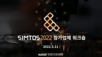 한국공작기계산업협회, SIMTOS 2022 참가업체 워크숍 개최
