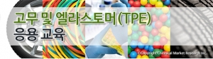 화학경제연구원, 고무 및 엘라스토머(TPE) 응용 교육 개최
