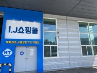 [인터뷰] (주)한국하이티엔, 세계 최초 사출기 백화점 ‘I.J쇼핑몰’ 오픈