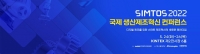 SIMTOS(심토스) 2022, 국제 생산제조혁신 콘퍼런스서 미래 생산제조기술 트렌드 제시