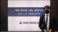 특허청, 2022년에 바뀌는 특허법 설명회 개최