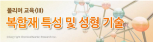 화학경제연구원, 폴리머 교육(Ⅲ) - 복합재 특성 및 성형기술 개최