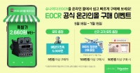 슈나이더 일렉트릭 EOCR, 공식 온라인몰서 ’고객 감사 기획전’ 진행