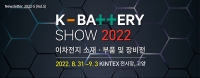 차세대 배터리 신기술 총집합! 'K-BATTERY SHOW 2022' 개최