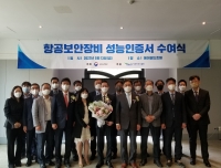 항공안전기술원, 국내 1호 항공보안장비 성능인증서 수여식 개최