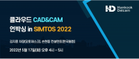 한국델켐, ‘클라우드 CAD&CAM 언박싱 in SIMTOS 2022’ 5월 17일(화) 개최