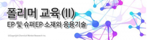 화학경제연구원, 슈퍼EP 소재와 응용기술 개최