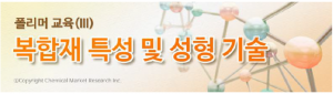 화학경제연구원, 폴리머 교육(Ⅲ)서 복합재 특성 및 성형기술 소개된다