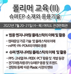 화학경제연구원, 슈퍼EP 소재와 응용기술의 모든 것!