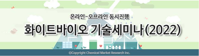 화학경제연구원, 화이트바이오 기술세미나 2022 개최