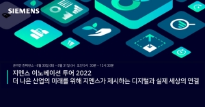 한국지멘스 디지털 인더스트리, ‘이노베이션 투어 2022’ 진행