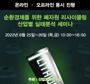 산교연, 순환경제를 위한 폐자원 리사이클링 산업별 실태분석 세미나 개최