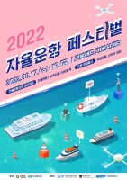 경상남도, ‘2022 자율운항 페스티벌’ 개최