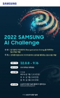 삼성전자, ‘2022 삼성 AI 챌린지’ 개최