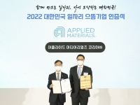 어플라이드 머티어리얼즈 코리아, ‘2022년 대한민국 일자리 으뜸기업’ 선정