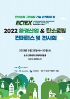인천관광공사, ‘2022 환경산업&탄소중립 콘펙스’ 개최