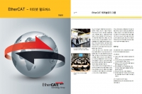 새로운 EtherCAT 브로슈어 한국어 버전 출시