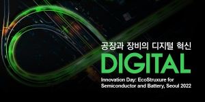 슈나이더 일렉트릭, 반도체, 배터리 및 디스플레이 산업을 위한 ‘이노베이션 데이: 공장과 장비의 디지털 혁신’ 기술 컨퍼런스 개최