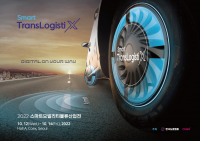 2022 스마트모빌리티물류산업전, 모빌리티와 물류산업의 혁신 기술 및 솔루션 제안