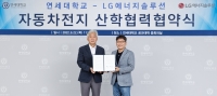LG에너지솔루션-연세대학교 배터리 분야 산학협력 강화
