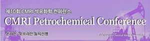 화학경제연구원, 제10회 CMRI 석유화학 컨퍼런스 개최!