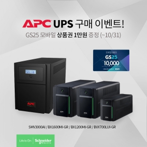 슈나이더 일렉트릭 코리아, APC UPS 구매 고객 대상 이벤트 진행