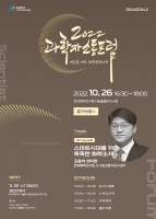 국가과학기술인력개발원, ‘2022 제7회 과학자 소통 포럼’ 10월 26일(수) 개최
