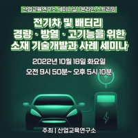 전기차 및 배터리 경량ㆍ방열ㆍ고기능을 위한 소재 기술개발과 사례 세미나