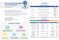 '어드밴텍 AIoT Co-Creation summit 2022' 20일 개최