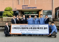 포스코모빌리티솔루션, 시흥산업진흥원 스테인리스스틸 소재 공동구매 첫 출하 기념식 개최