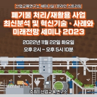 사교연, 폐기물 처리/재활용 사업 최신분석 및 혁신기술ㆍ사례와 미래전망 세미나 2023 개최